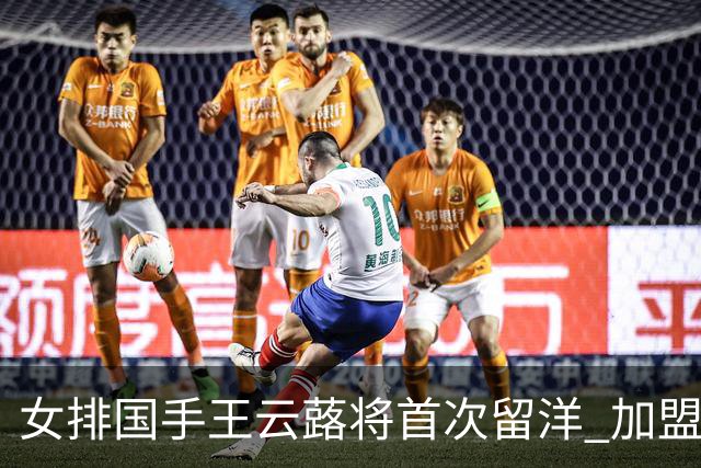 女排国手王云蕗将首次留洋 加盟俄超莫斯科迪纳摩